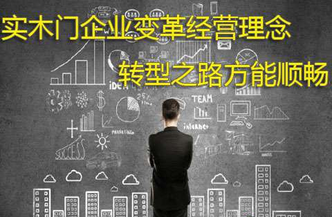 实木门企业变革经营理念 转型之路方能顺畅